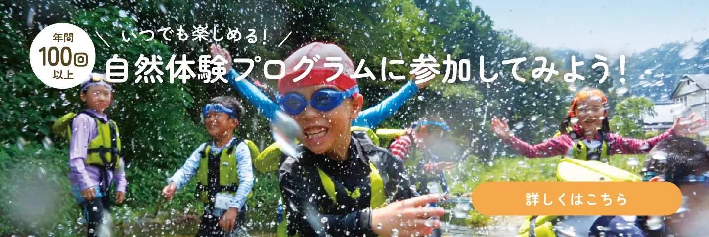 いつでも楽しめる!自然体験プログラムに参加してみよう!バナー