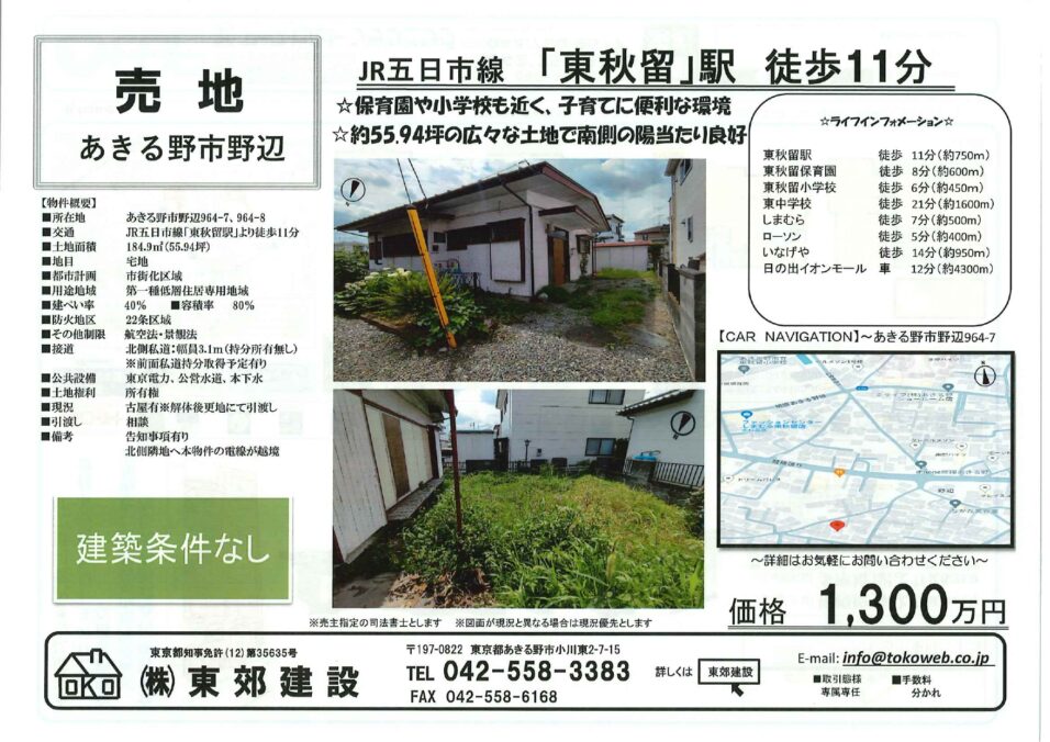 保育園・小学校近く、日当たり良好、売地