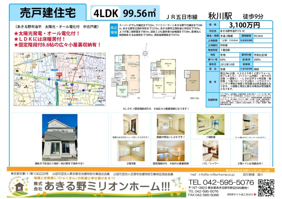 太陽光発電・オール電化付　LDK床暖房付